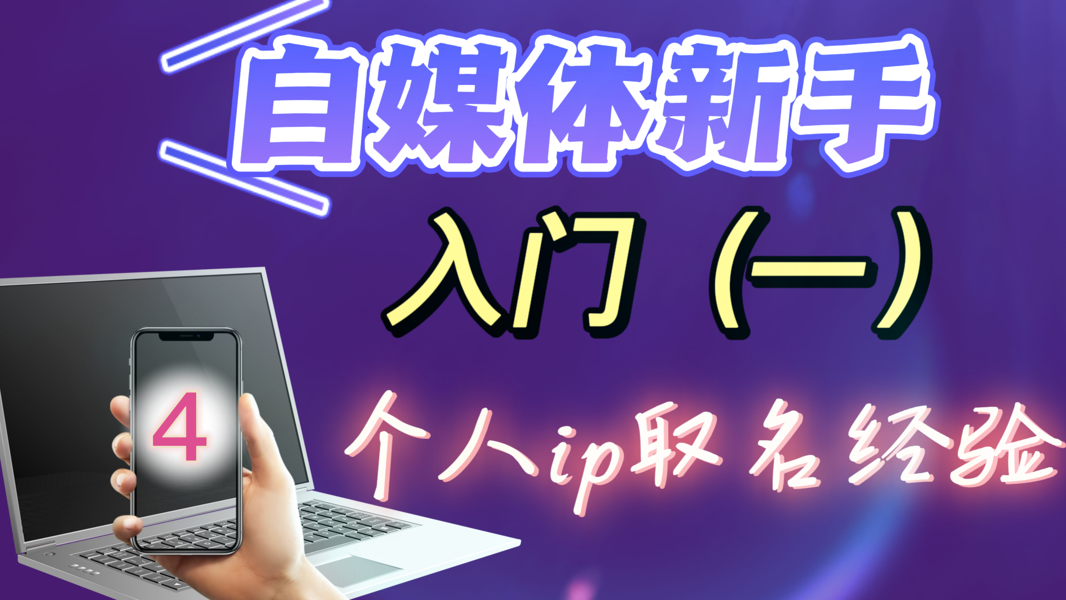 自媒体新手怎么入门？（一）个人ip取名之经验