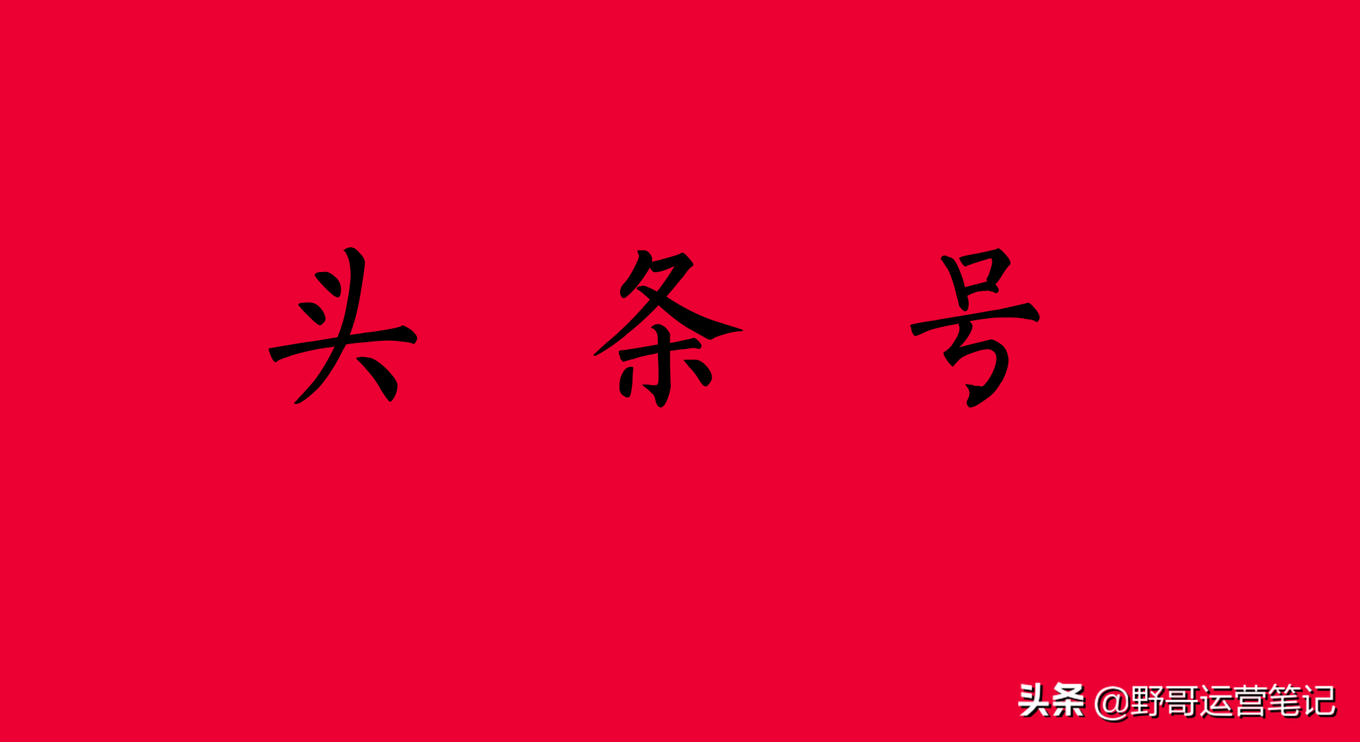 90%自媒体新手都在做的4大高收益自媒体平台,做了让你收益翻几番