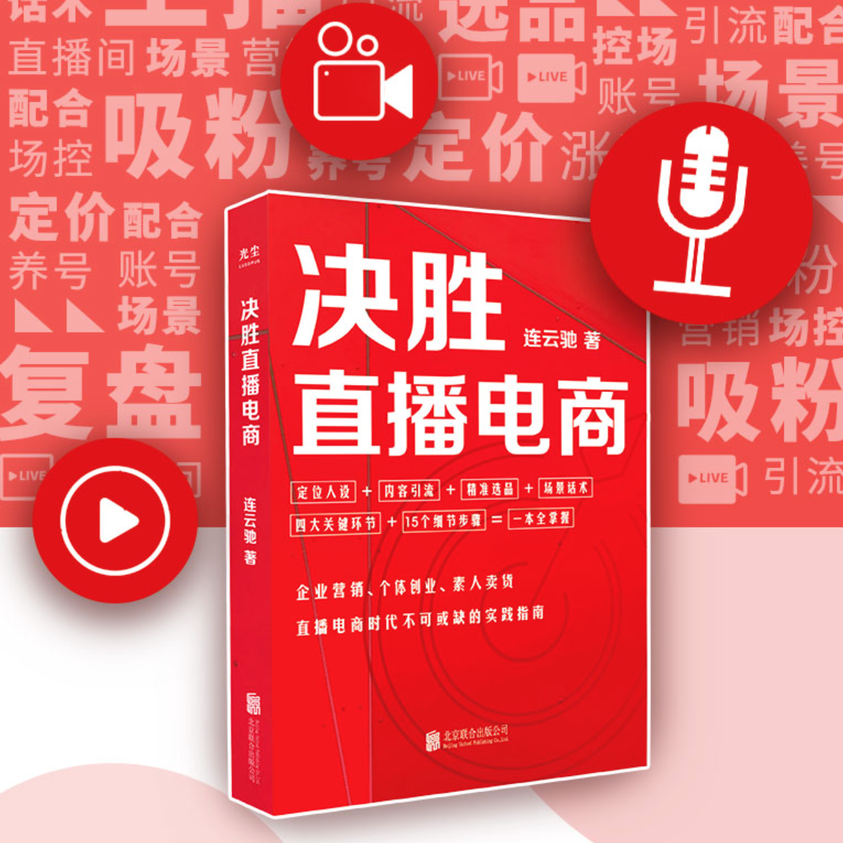 è¿�云驰《决胜直æ’电商》:四个关键æ¥éª¤ï¼Œç�©è½¬ç›´æ’带货