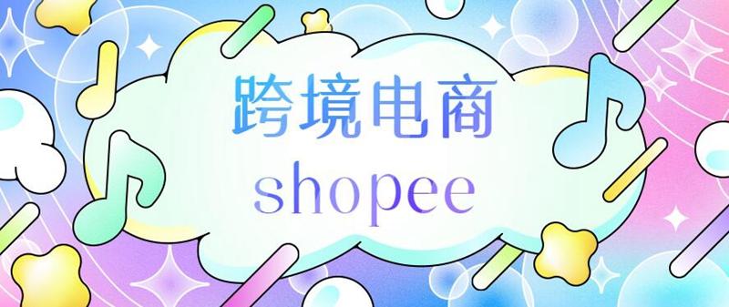 shopee电商官网