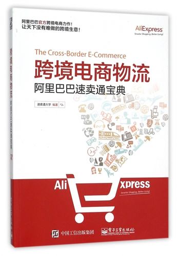 阿里巴巴跨境电商平台