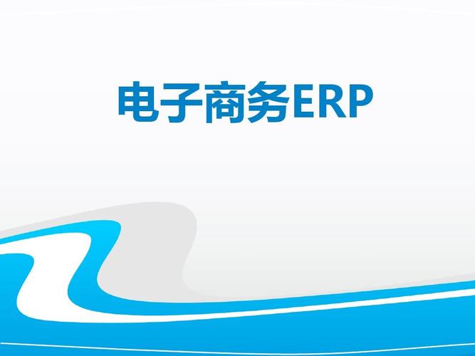 电商erp