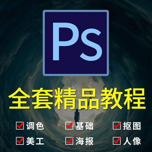 电商ps教学视频教程