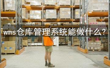 电商wms仓库管理系统