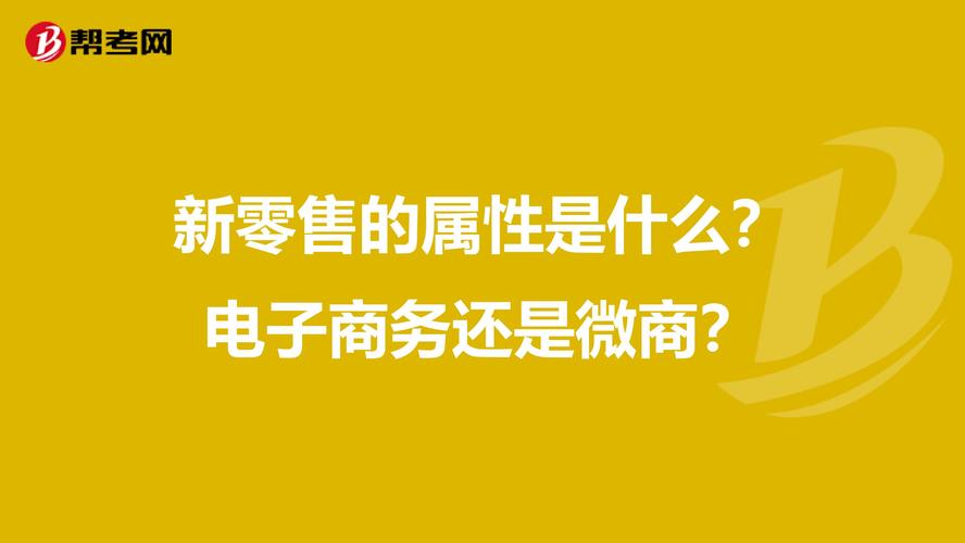 电商跟微商的区别