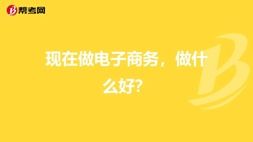 电商公司是做什么的