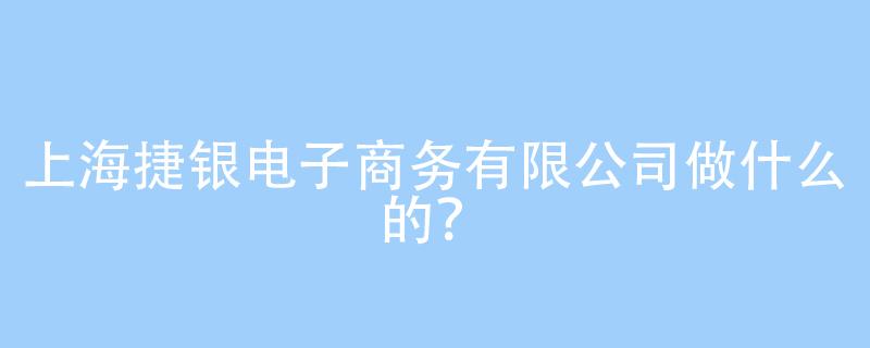 电商公司是做什么的