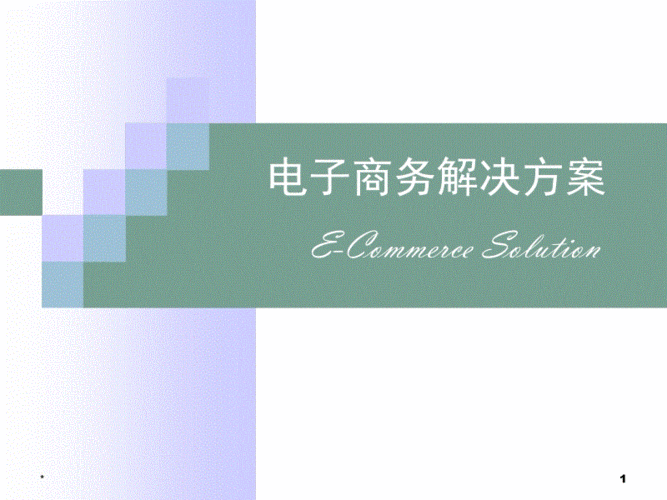 电商解决方案