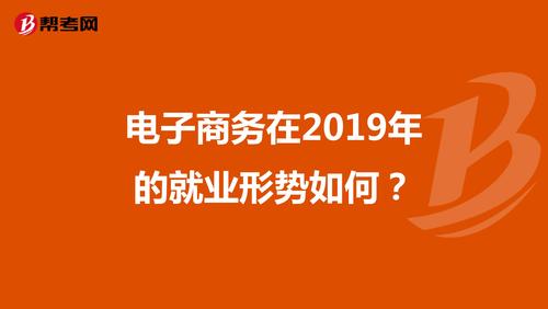 电商就业前景