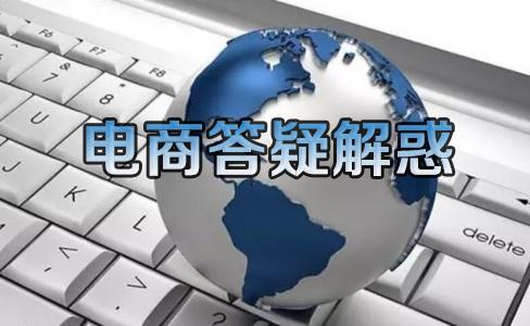 电商具体是做什么的