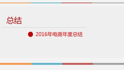 电商年终总结ppt