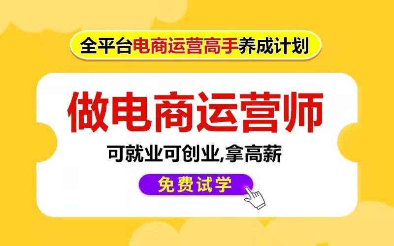电商培训班一般多少钱一个月