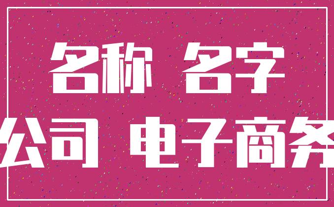 电商平台名称