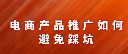 电商平台怎么推广