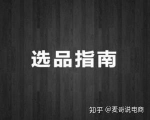 电商如何选品
