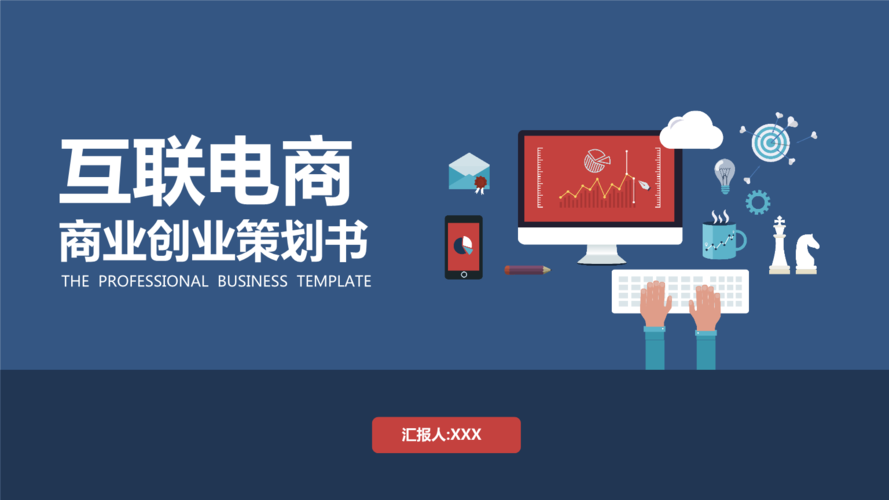 电商商业计划书