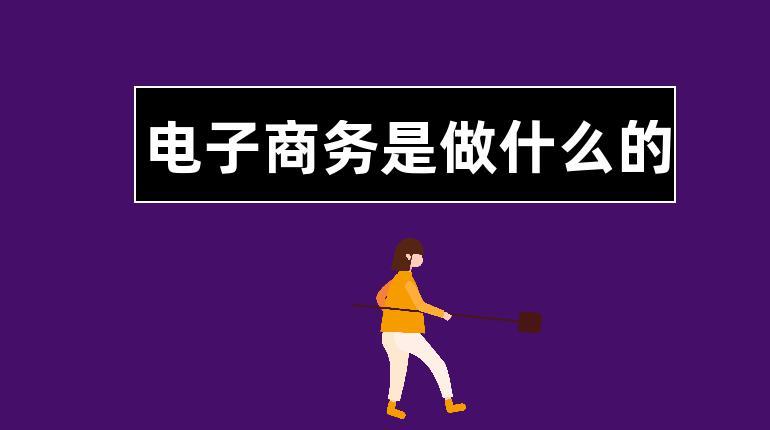 电商是做什么的