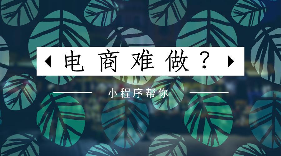 电商小程序开发