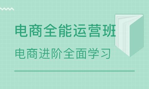 电商运营免费培训课程