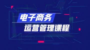 电商运营培训班多少钱