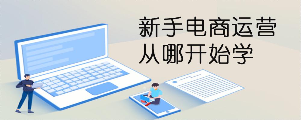 电商运营网络课程