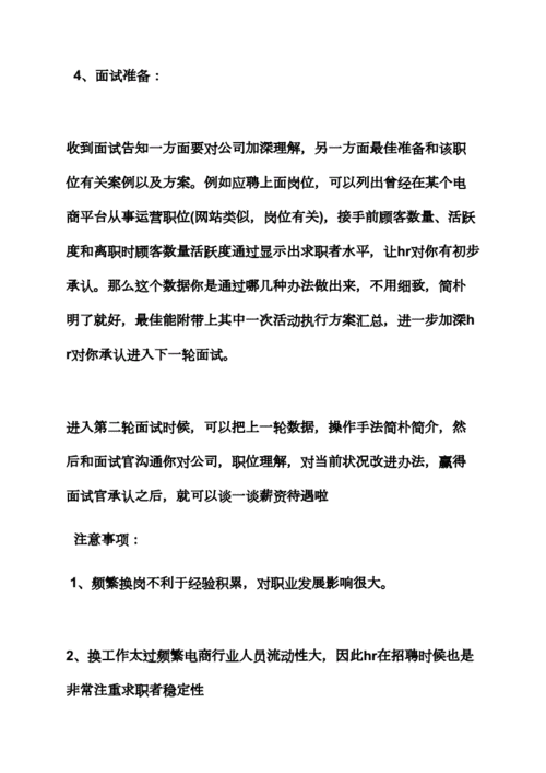 电商运营应聘面试技巧