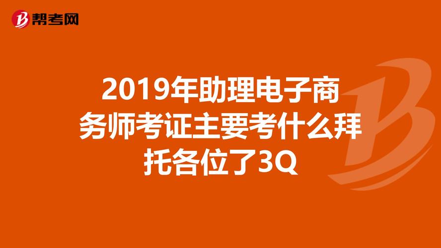 电商助理好不好