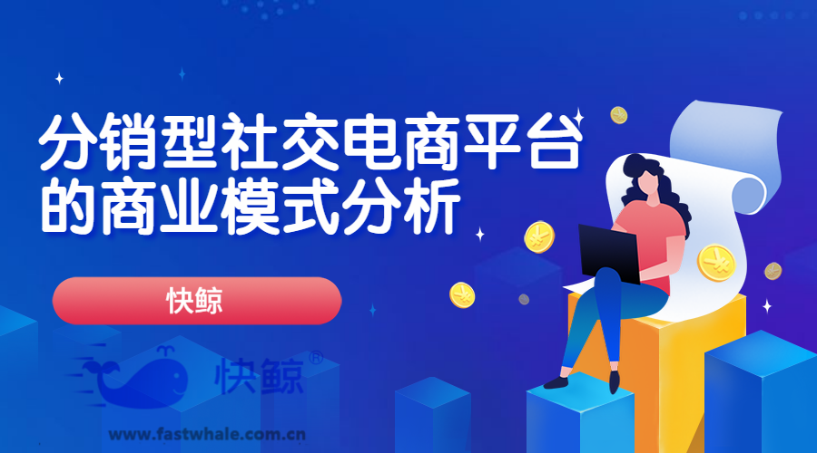 电商转社交电商