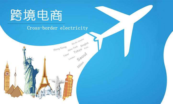 电商做跨境