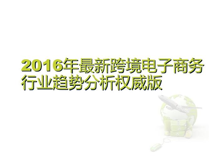 电子商务跨境电商方向专业
