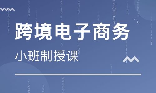 东莞跨境电商培训