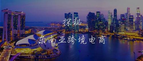 东南亚电商