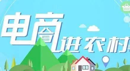 发展农村电商