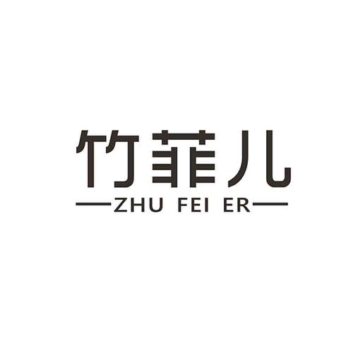 菲儿电商打字