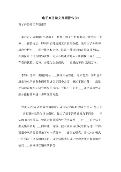 关于电商的论文