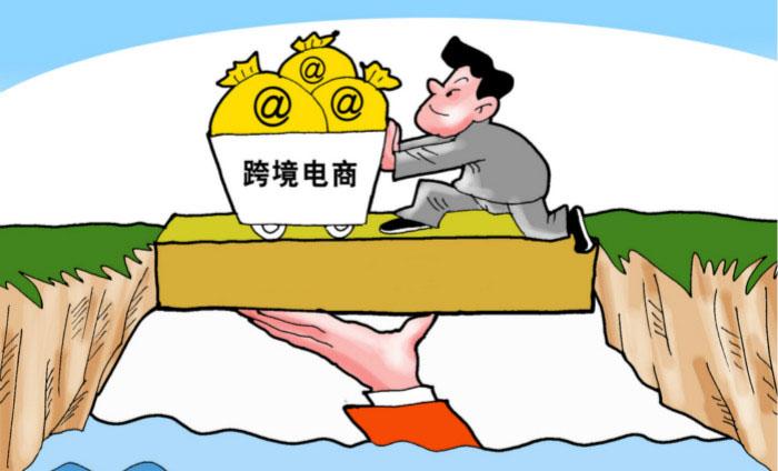 关于跨境电商
