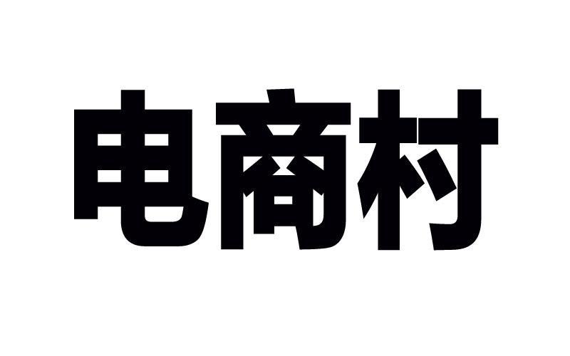 广东电商
