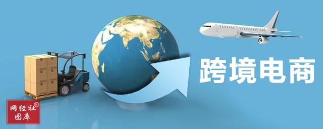 跨境电商9610