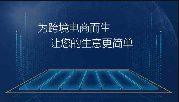 跨境电商erp软件