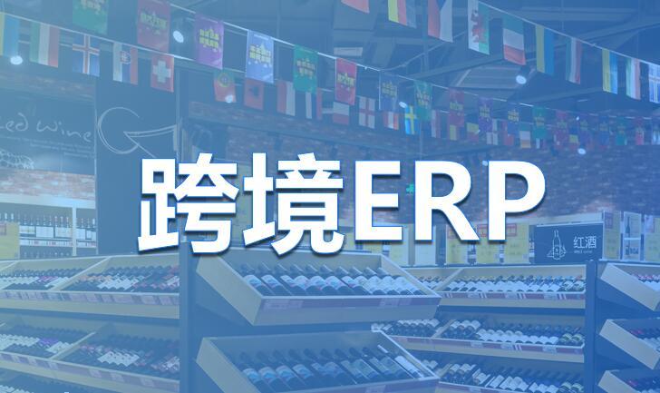 跨境电商erp系统