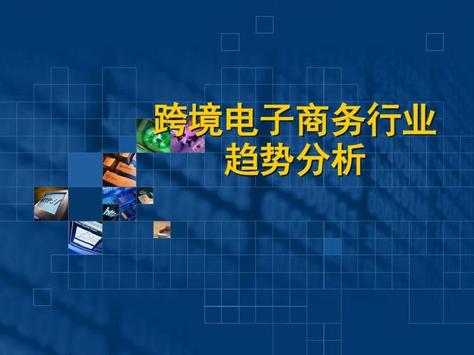 跨境电商ppt