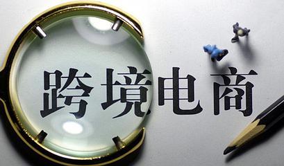 跨境电商的理解