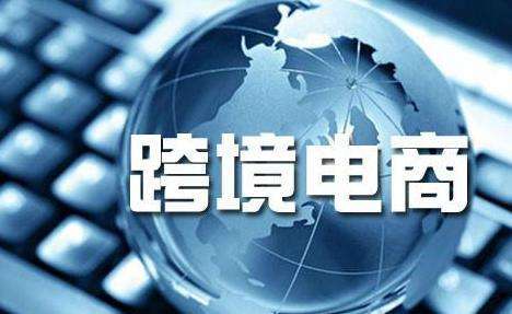 跨境电商的平台