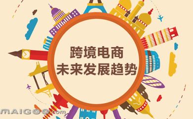 跨境电商发展