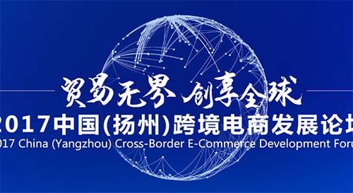 跨境电商论坛