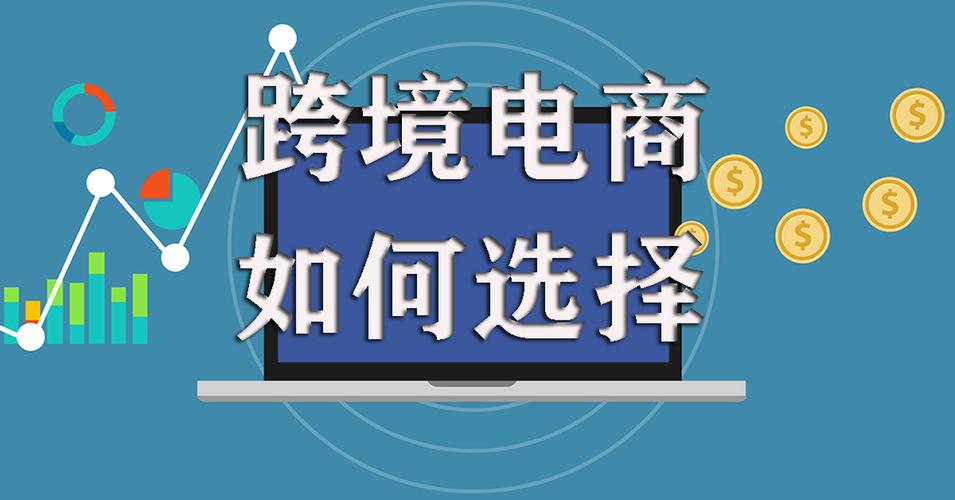 跨境电商平台选择