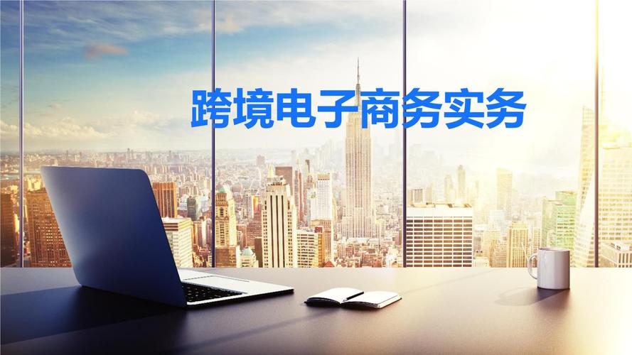 跨境电商是干什么的