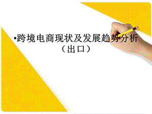 跨境电商特点