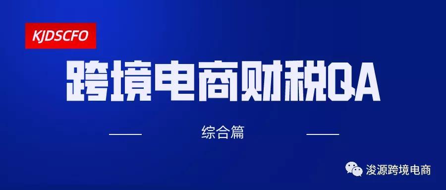 跨境电商退税