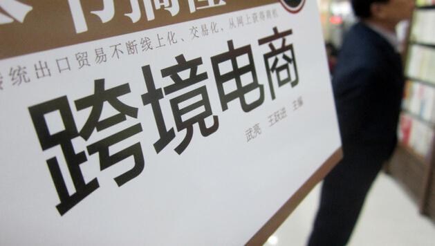 跨境电商问题
